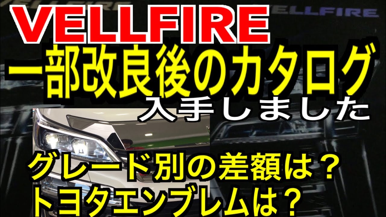 ヴェルファイア 一部改良後カタログ入手 気になるエンブレムと価格