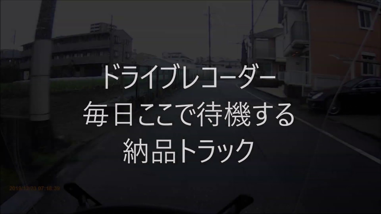 ドライブレコーダー　納品待機する迷惑トラック