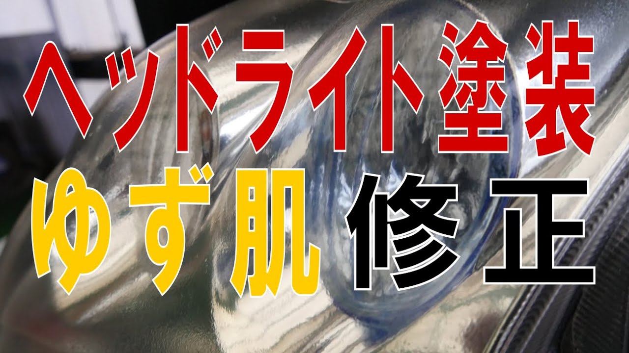 ヘッドライト塗装して、ゆず肌になってしまったので、修正しました。