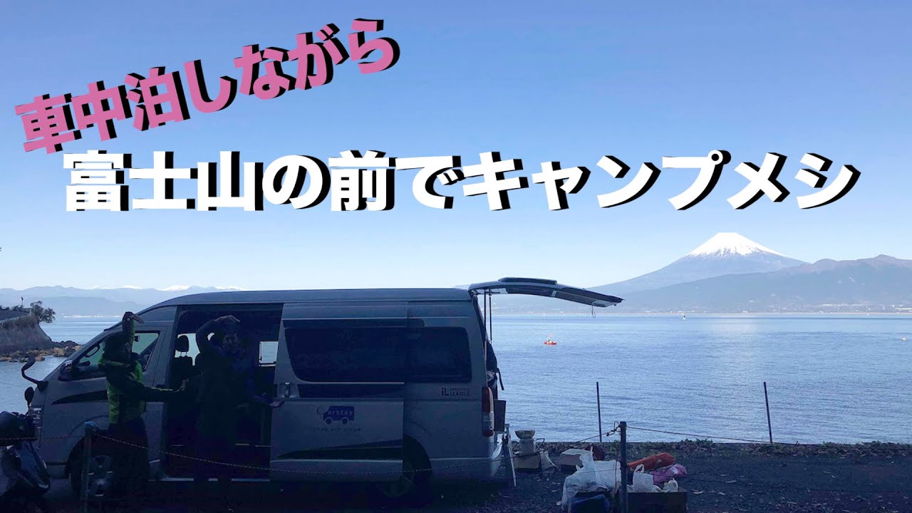 車中泊しながら富士山の目の前でキャンプメシ