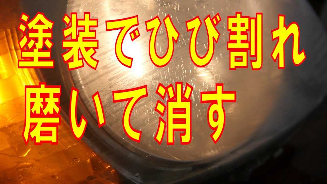 塗装でひび割れしたヘッドライトを磨いて消しました。ケミカルクラックを復元