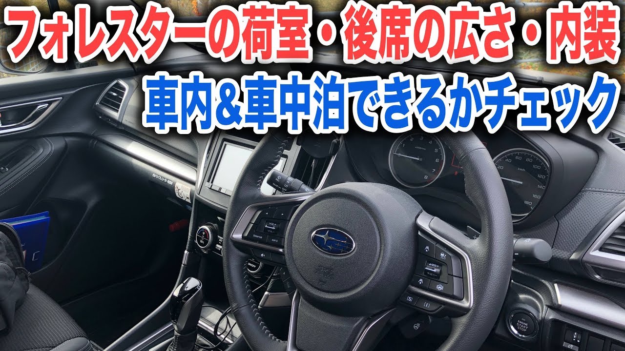 フォレスターの車内をチェック！後席の広さや車中泊は可能か、内装をじっくり見ていきます