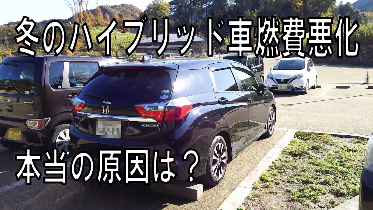 冬のハイブリッド車燃費悪化本当の原因は？