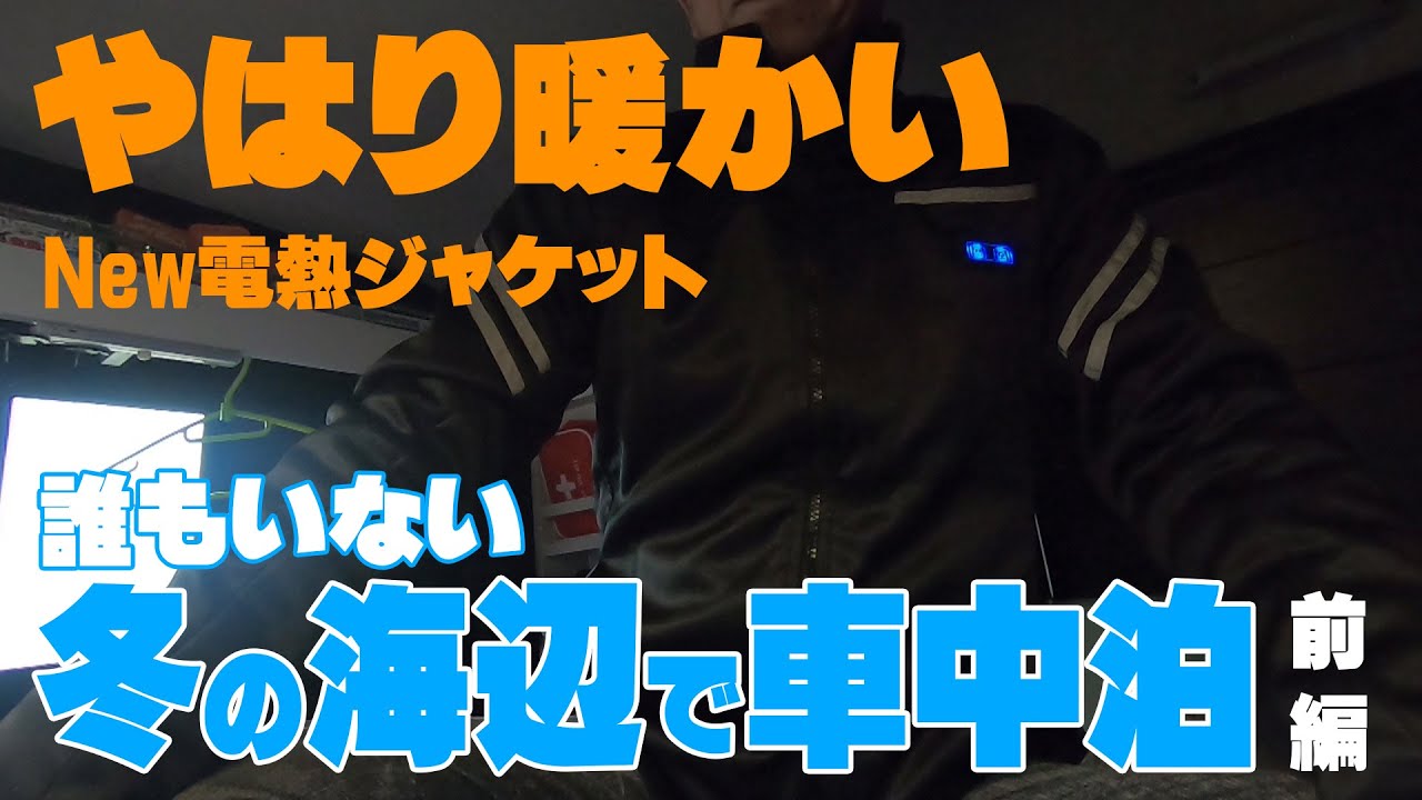 誰もいない冬の海辺で車中泊（前編）　やはり電熱ジャケットは必需品　～雨晴キャンプ場～