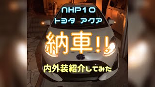 【納車】トヨタ アクア 納車しました！！