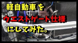 軽自動車をウエストゲート仕様にする　後編　Ｌ１７５Ｓ　ムーヴ