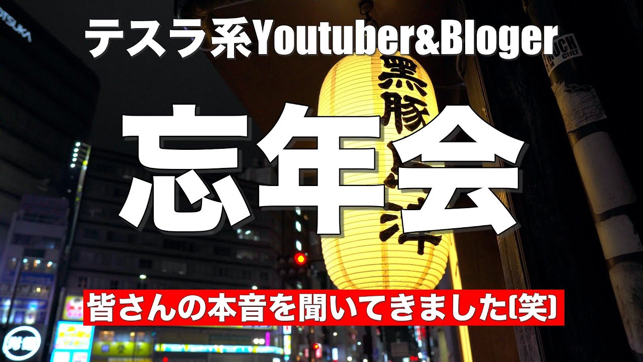 テスラオーナー達の本音に迫る！忘年会に行ってきました