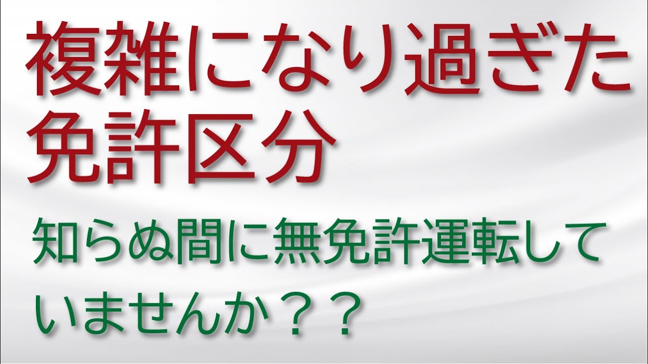 【運転免許】普通免許から大型免許までの区分を説明します。運送業者・建設業者必見！！