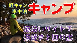 【軽キャン車中泊キャンプ】小田原のなみのこ村で浜焼きと日の出