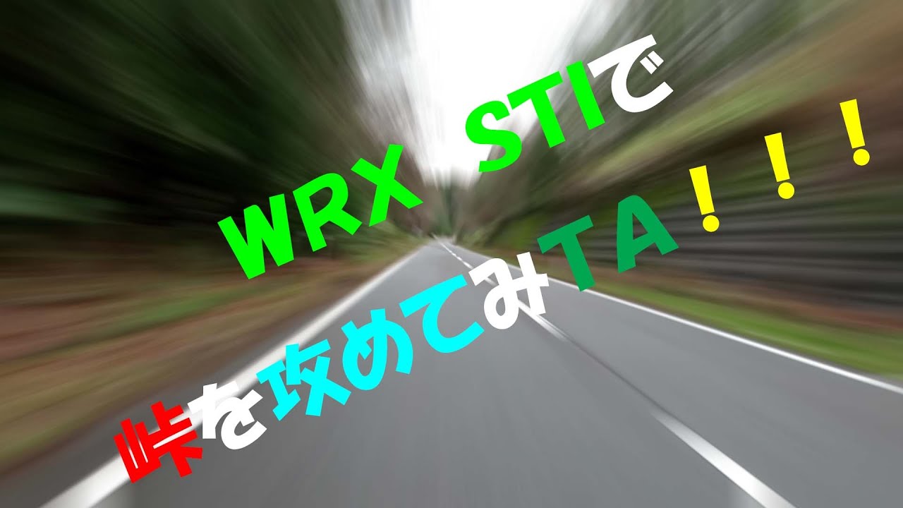 ＷＲＸ　ＳＴＩでスダッドレスなのに峠を攻めてみた！