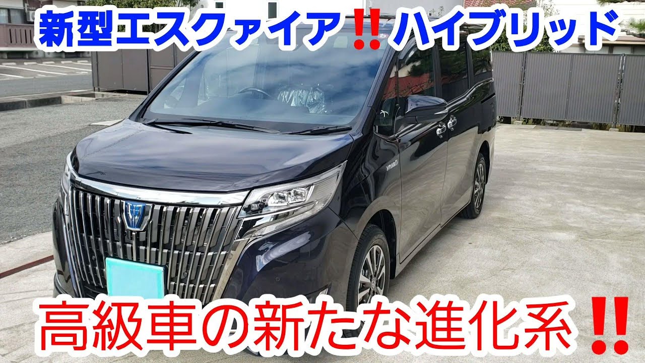 新型エスクァイア‼高級車の新たな進化系‼