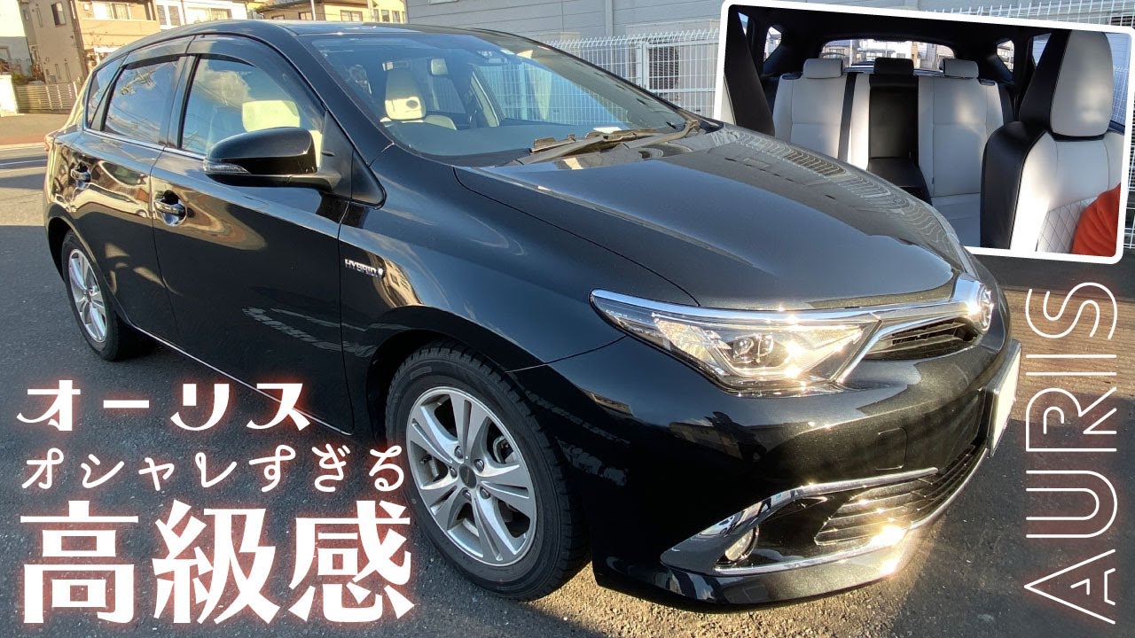 【オーリス】プリウスと迷った結果、オーリスに決める人続出??オシャレすぎる高級感