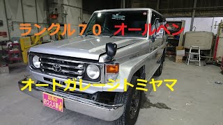 【トヨタ ランクル７０ オールペン動画】鈑金塗装　（茨城　オートガレージトミヤマ）