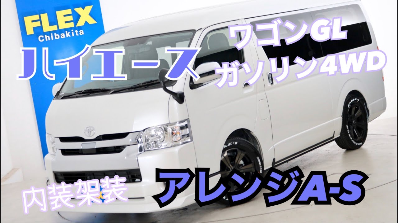 新車未登録　ハイエースワゴンＧＬ　内装アレンジ【アレンジＡ－Ｓ】！