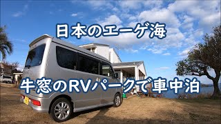 【エブリイワゴンで車中泊】日本のエーゲ海 牛窓のRVパークで車中泊