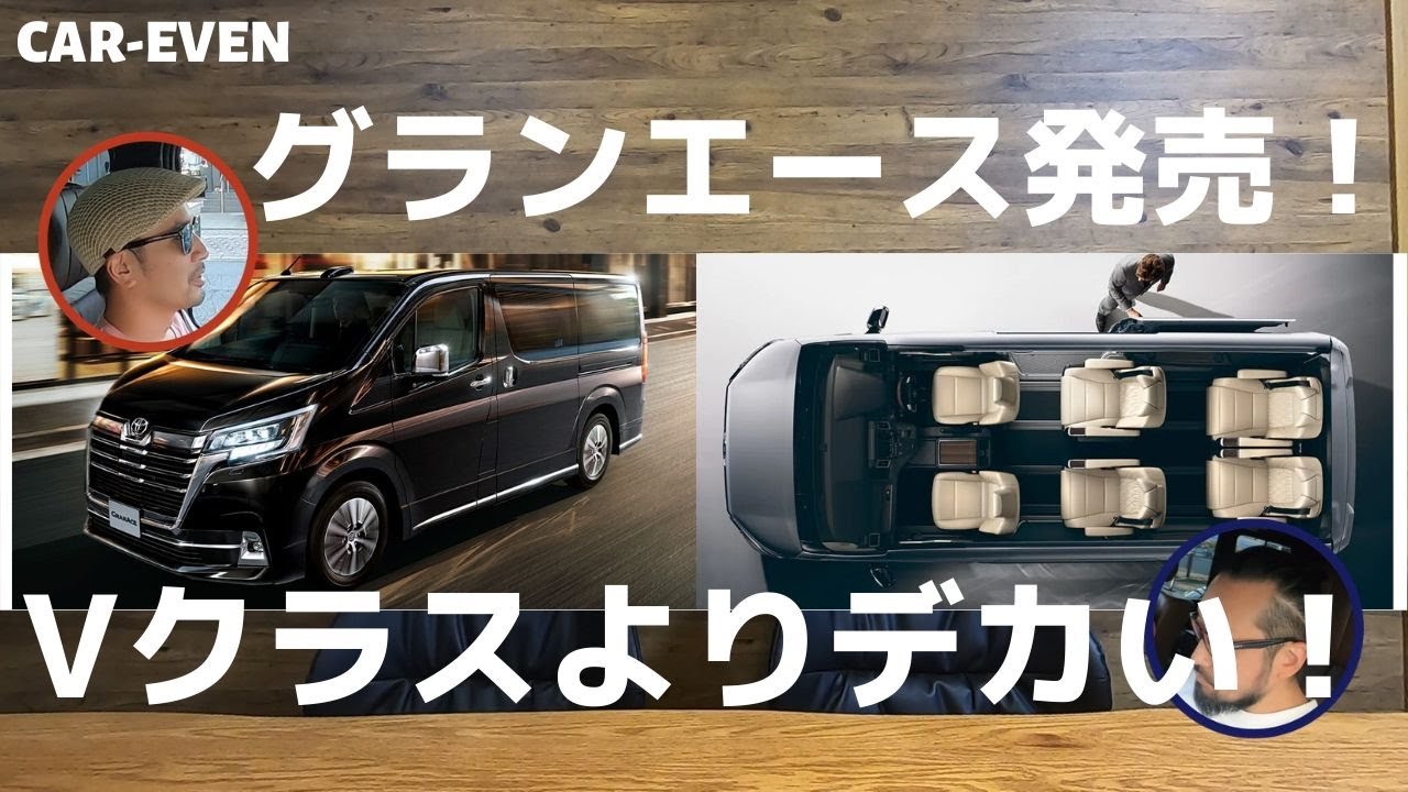 トヨタ新型グランエースが発売!ミニバンの王者となるのか!?