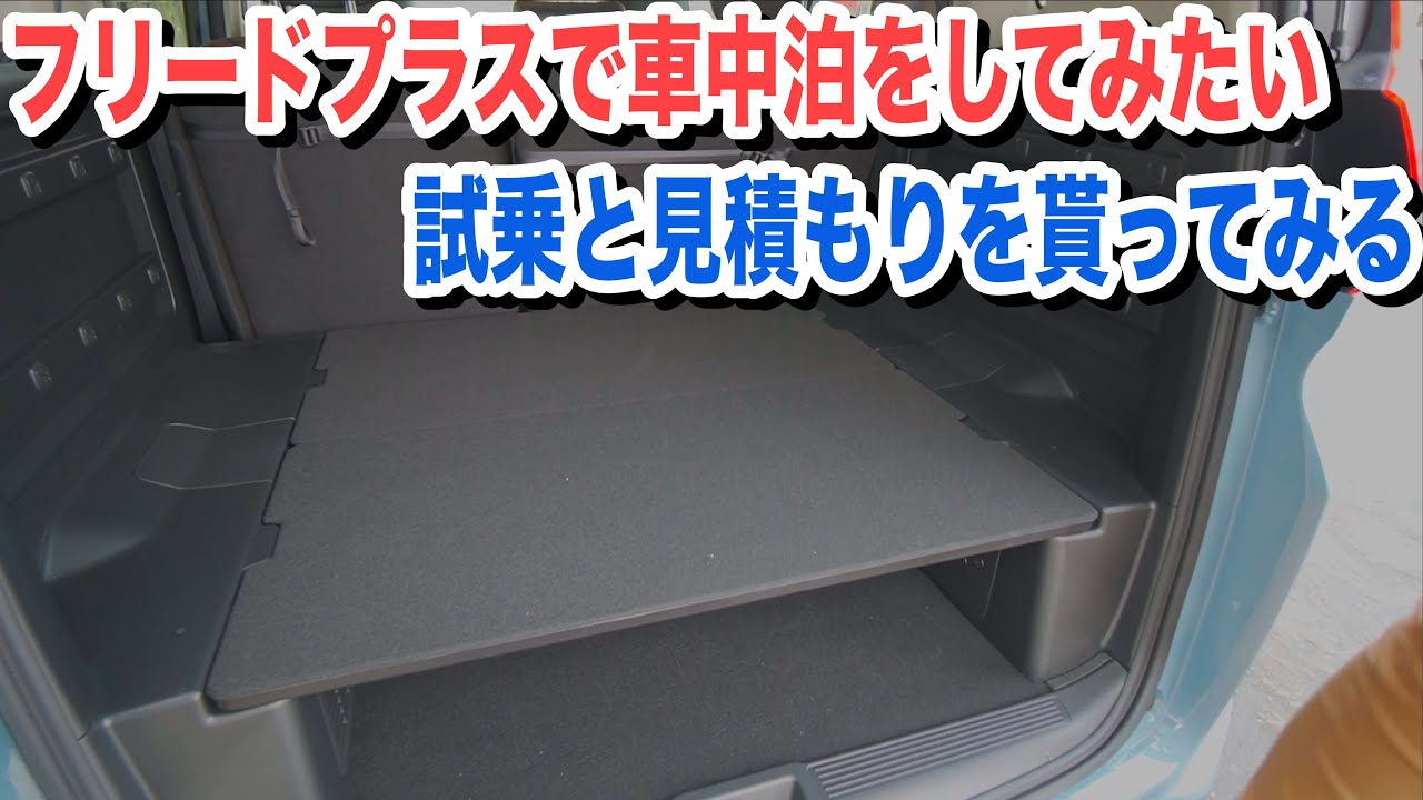 フリードプラスクロスターの試乗と見積もり！車内も広く車中泊には最高の車です