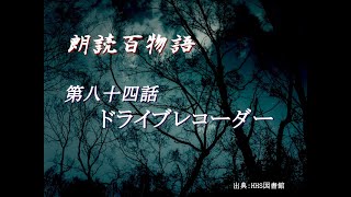 朗読百物語　第八十四話　ドライブレコーダー