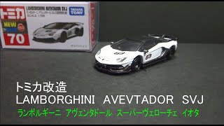 トミカ改造　ランボルギーニ　アヴェンタドール　スーパーヴェローチェ　イオタ