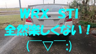 スバルＷＲＸ　ＳＴＩ（ＶＡＢ）は全然楽しくない！