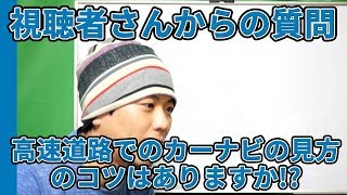 高速道路でのカーナビの見方のコツはありますか!?【視聴者さんからの質問・元レーサーが教える運転,駐車,車庫入れ,車線変更のコツ】