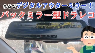 ミラー型ドライブレコーダーを試すドライブ！