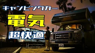 【キャンピングカー】電気に全く困らない！発電機で家電がほぼ使えるように！│#アメリカ国立公園制覇の旅