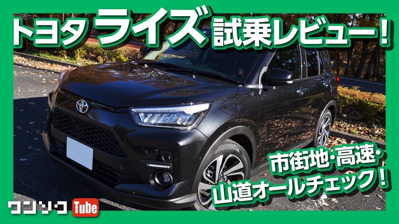 トヨタ新型ライズ試乗！市街地･高速･山道オールチェック！走りの評価は？