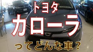 世界のベンチマーク！トヨタカローラセダンの内外装レビュー