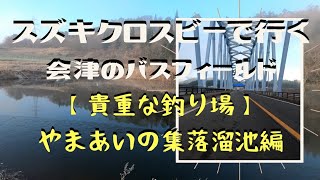 スズキクロスビーで行く会津のバスフィールド【貴重な釣り場】やまあいの集落溜池編