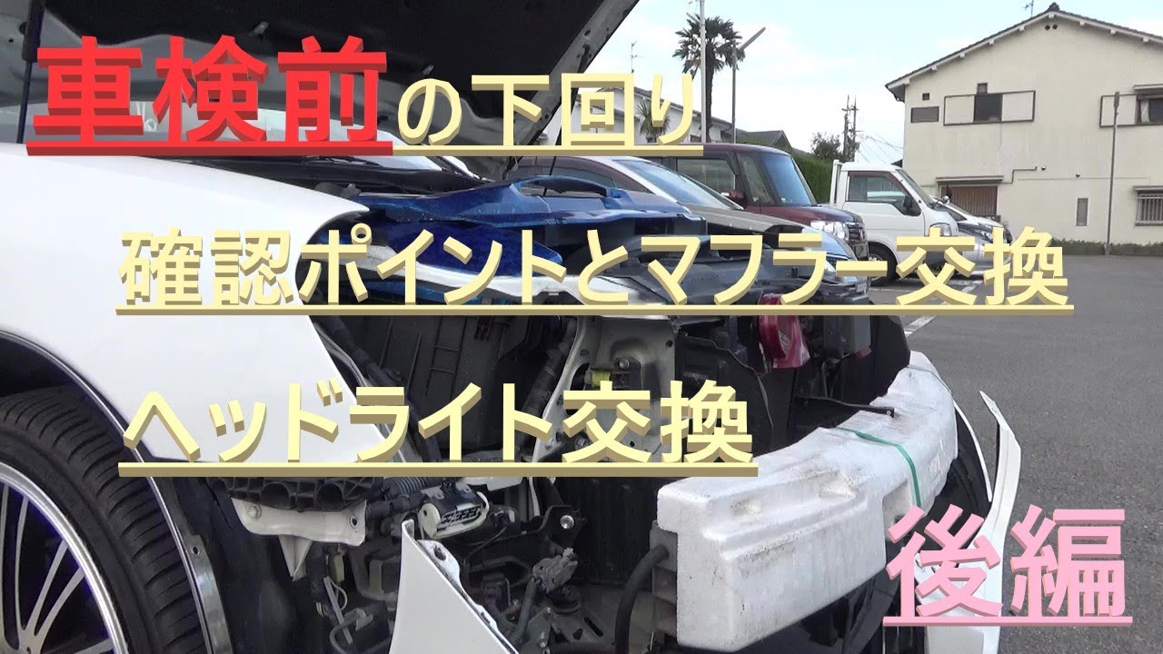 車検前の下回り確認ポイントとマフラー交換＆ヘッドライト交換（後編）