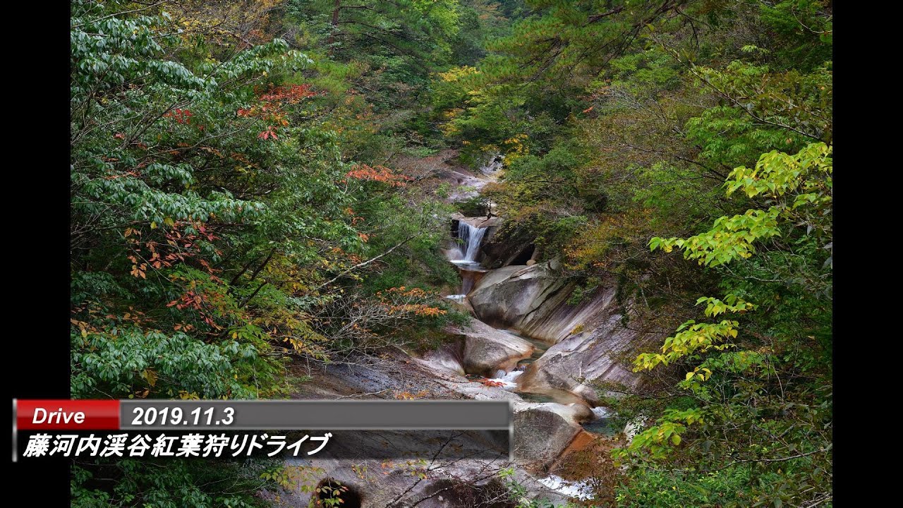 独特な景色が楽しめる藤河内渓谷に紅葉狩りドライブ　ちょっとしたハプニングあり