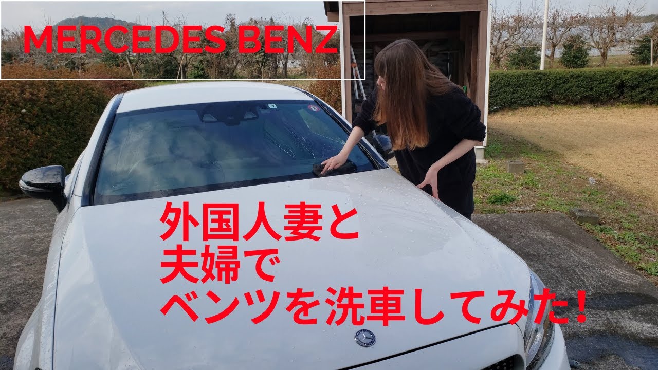 国際結婚をした日本人が外国人妻と一緒に、ベンツを洗車してみた！