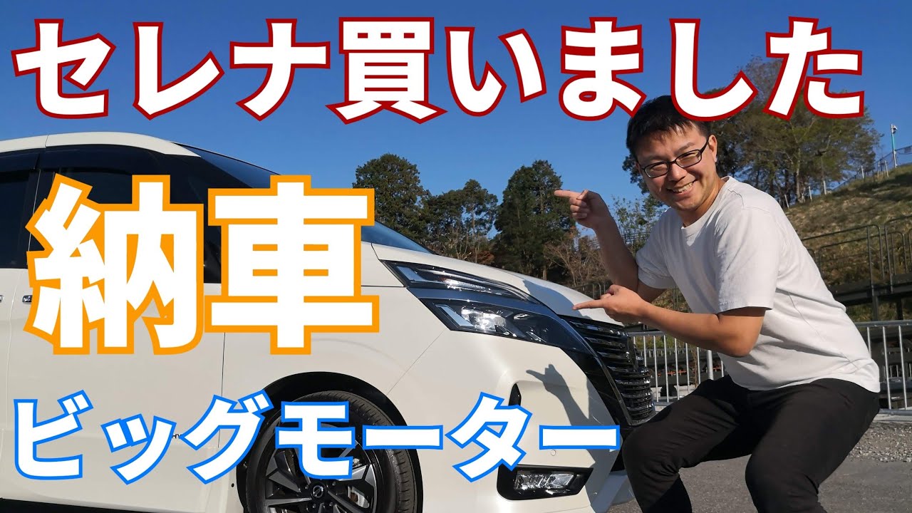 ビッグモーター多良見店でセレナを買って納車に行って来ました！