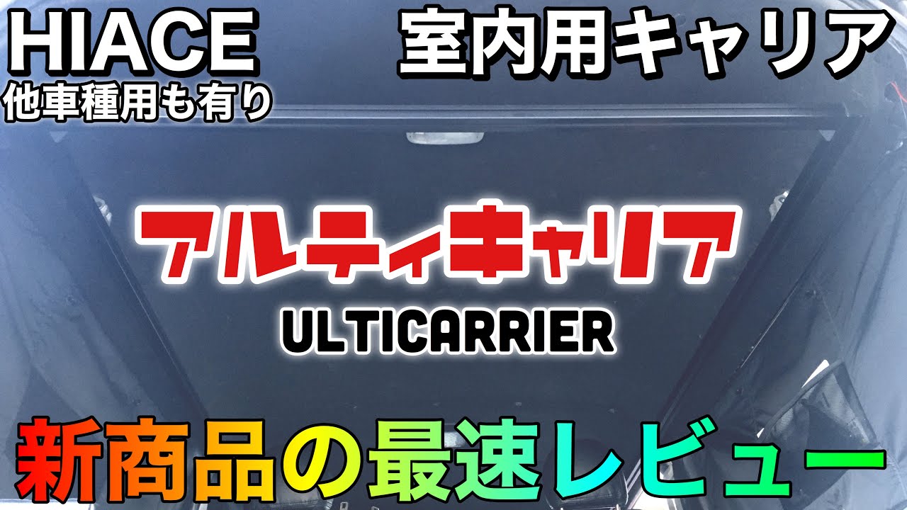 【アルティ】自動車室内用キャリアの取付とレビュー【新商品】