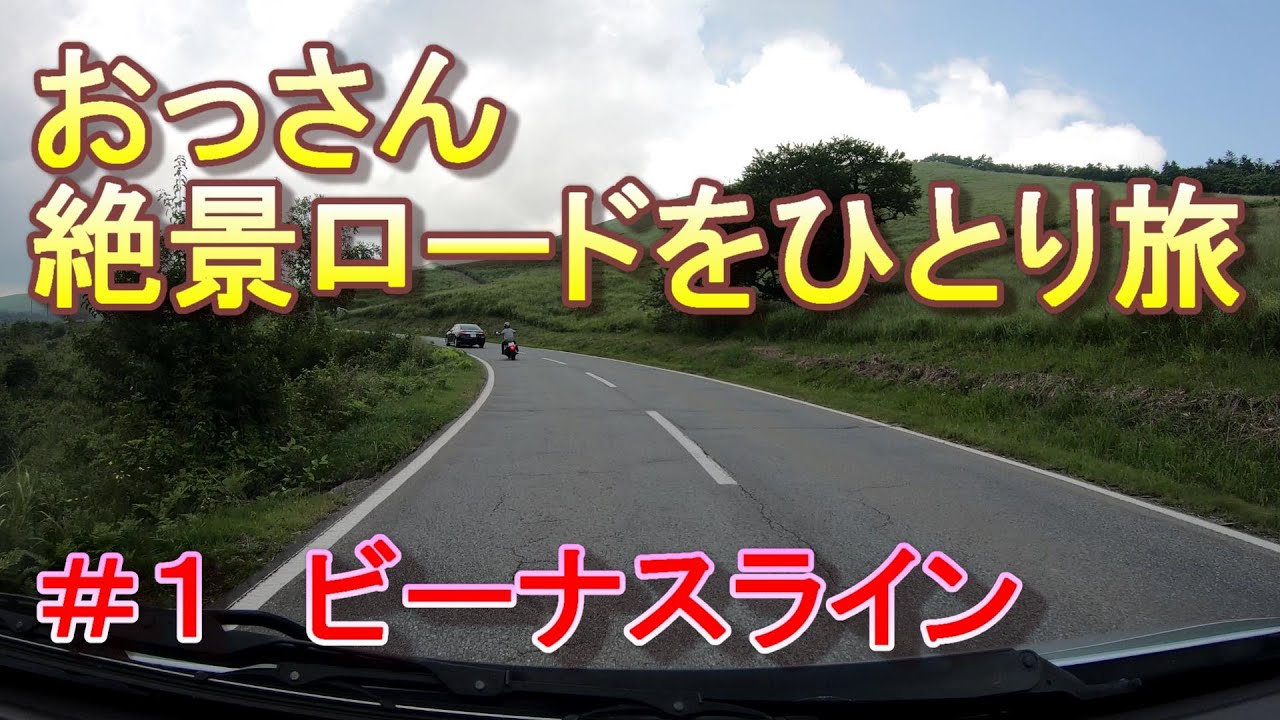 【車中泊】絶景ロードをひとり旅　＃１ビーナスライン　南東北とその西