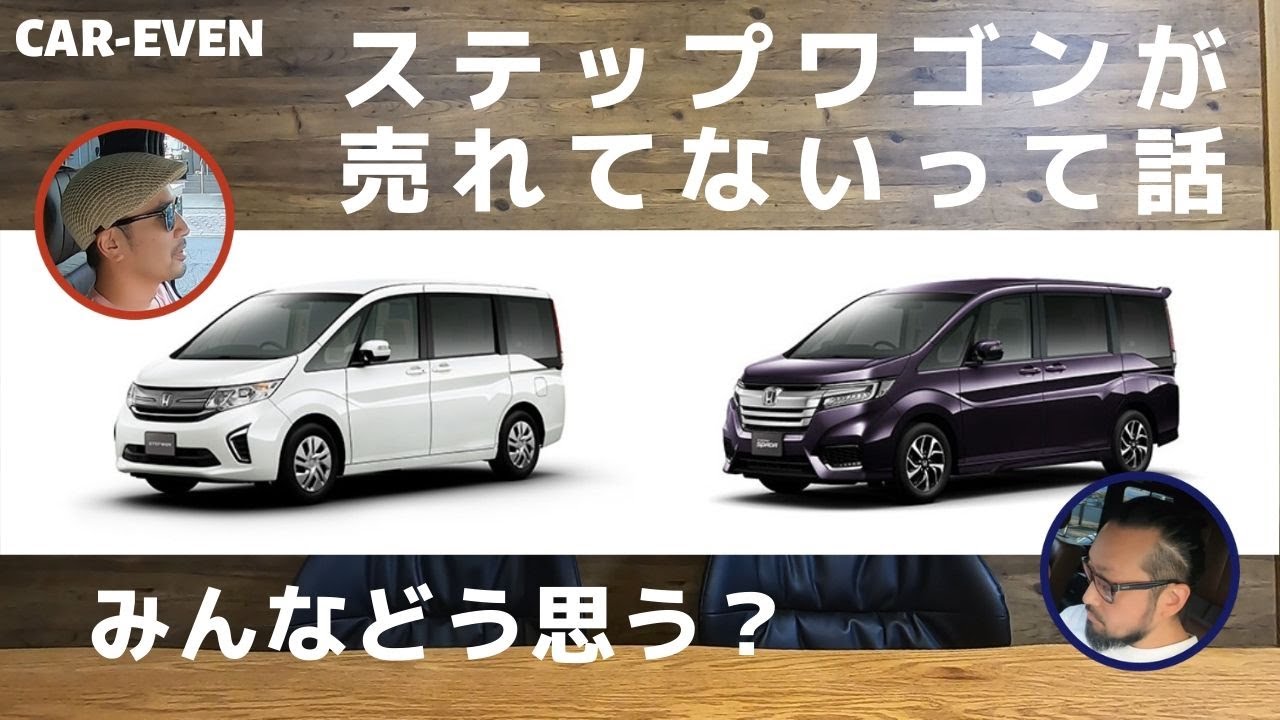 ホンダ【ステップワゴン】の販売台数。。なんでこんなに売れないの？