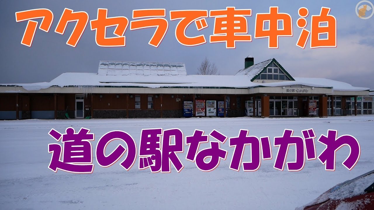 アクセラで車中泊　道の駅なかがわ