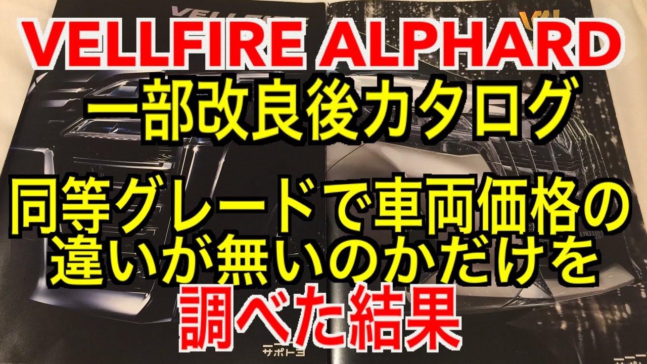 一部改良後アルファードヴェルファイアカタログ車両価格を見比べてみた