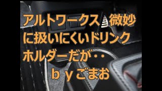 アルトワークス微妙に扱いにくいドリンクホルダーだが・・ｂｙごまお(´ω｀)