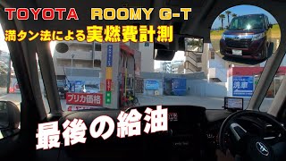 最後の給油【トヨタルーミーＧ-Ｔ】