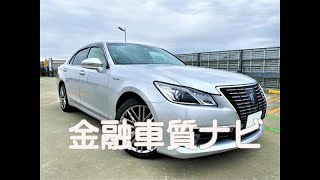 金融車 質ナビ：トヨタ クラウンハイブリッド