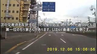 【ドライブ動画】高松市役所地下駐車場から四国霊場８８番札所大窪寺までゆっくりドライブします。【その２】うどん店店主１００人が選ぶうどん店第一位のもり家への道順もあります。