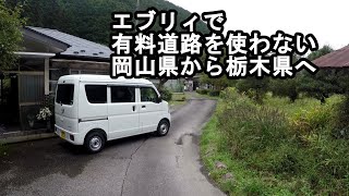 スズキエブリィで有料道路を使わないで岡山県から栃木県へ