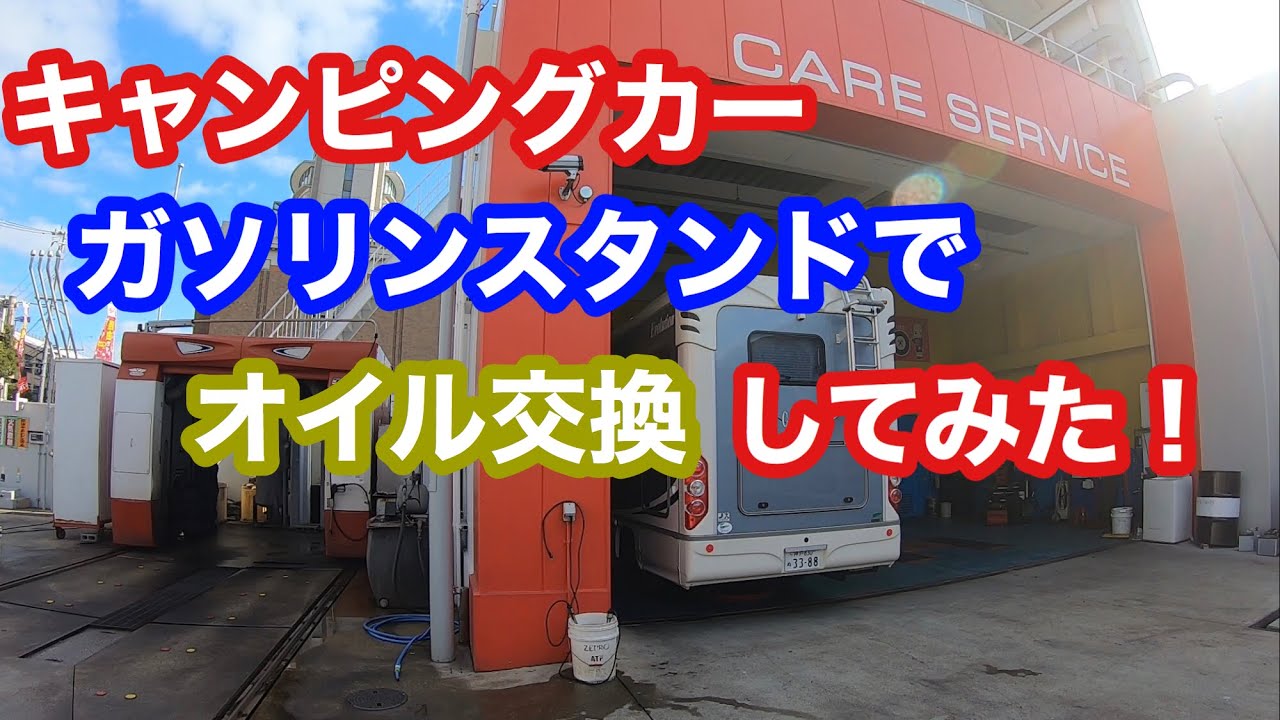 キャンピングカー！ガソリンスタンドでオイル交換してみた！