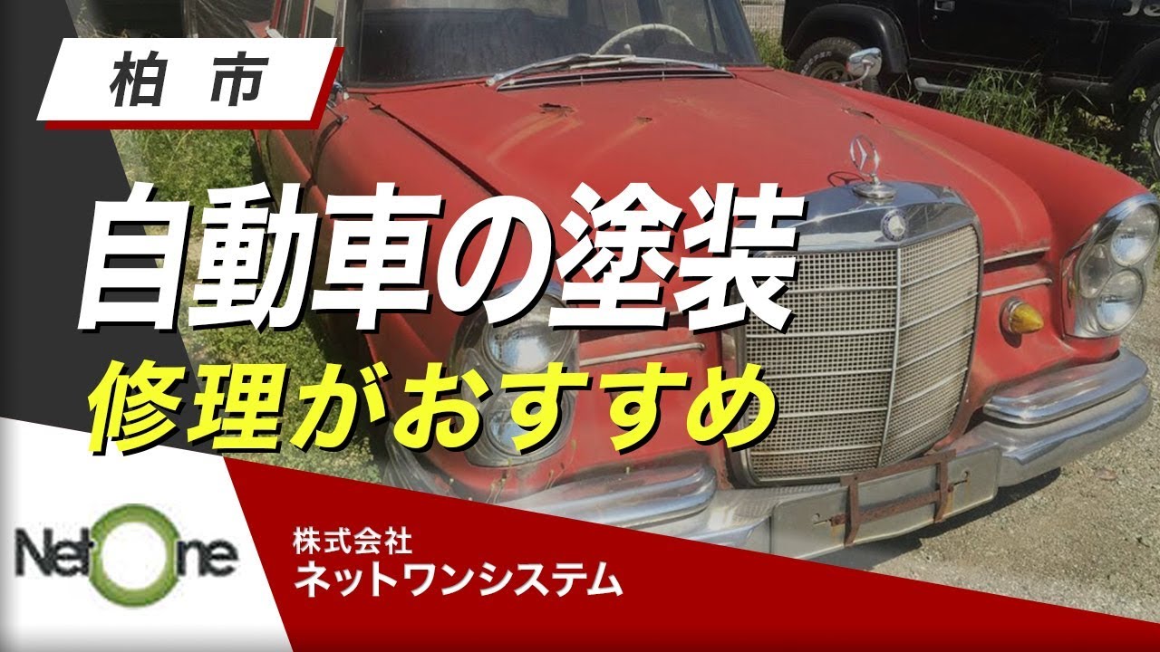 柏市で自動車の塗装が評判の株式会社ネットワンシステム