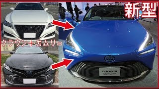 【クラウン+カムリ】未来から来た男が乗っていた車【ミライ】外装レポート　水素自動車