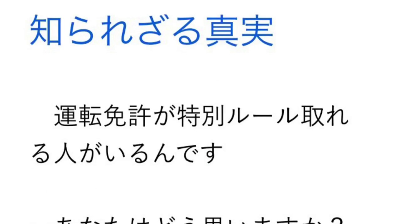 運転免許の裏話