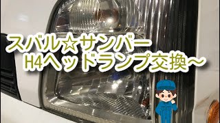 スバル✨サンバー💡ヘッドランプ交換🙌