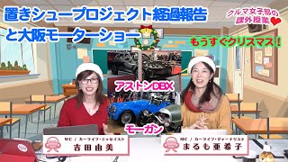 【クリスマスの予定どうしよう!?】大阪モーターショーと置きシュープロジェクト経過報告